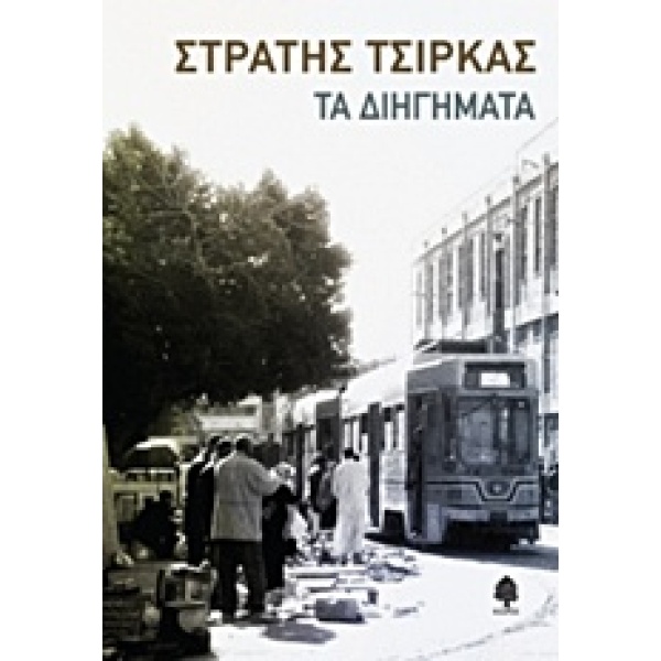 ΤΑ ΔΙΗΓΗΜΑΤΑ - ΤΣΙΡΚΑΣ ΣΤΡΑΤΗΣ