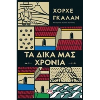 ΤΑ ΔΙΚΑ ΜΑΣ ΧΡΟΝΙΑ - GALAN JORGE