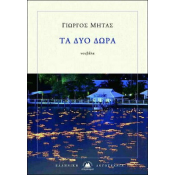ΤΑ ΔΥΟ ΔΩΡΑ - ΜΗΤΑΣ ΓΙΩΡΓΟΣ