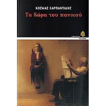 ΤΑ ΔΩΡΑ ΤΟΥ ΠΑΝΙΚΟΥ - ΧΑΡΠΑΝΤΙΔΗΣ ΚΟΣΜΑΣ Ι.