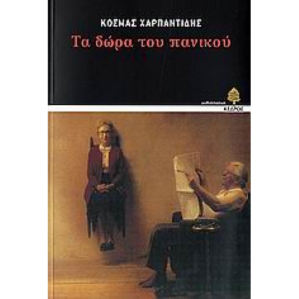 ΤΑ ΔΩΡΑ ΤΟΥ ΠΑΝΙΚΟΥ - ΧΑΡΠΑΝΤΙΔΗΣ ΚΟΣΜΑΣ Ι.