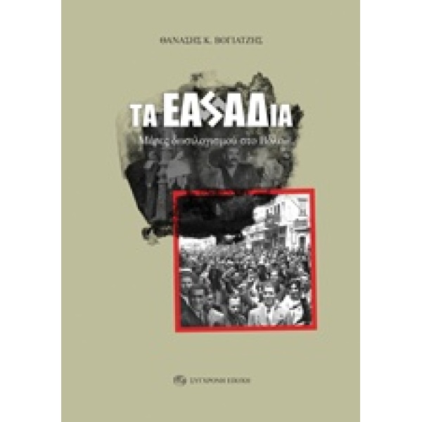 ΤΑ ΕΑΣΑΔΙΑ 1Η ΕΚΔΟΣΗ - ΒΟΓΙΑΤΖΗΣ ΘΑΝΑΣΗΣ Κ.