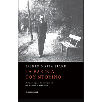 ΤΑ ΕΛΕΓΕΙΑ ΤΟΥ ΝΤΟΥΙΝΟ - RILKE RAINER MARIA