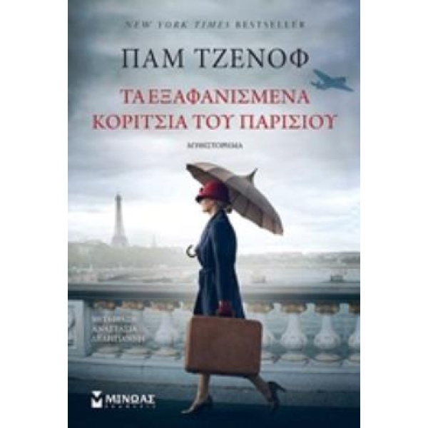 ΤΑ ΕΞΑΦΑΝΙΣΜΕΝΑ ΚΟΡΙΤΣΙΑ ΤΟΥ ΠΑΡΙΣΙΟΥ ΜΥΘΙΣΤΟΡΗΜΑ - JENOFF P