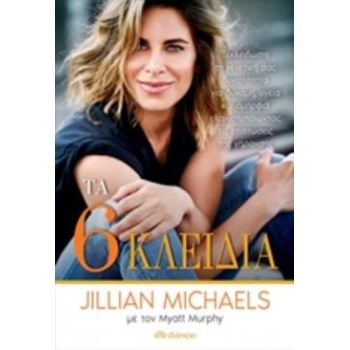 ΤΑ ΕΞΙ ΚΛΕΙΔΙΑ - MICHAELS JILLIAN