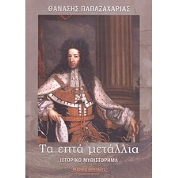 ΤΑ ΕΠΤΑ ΜΕΤΑΛΛΙΑ ΙΣΤΟΡΙΚΟ ΜΥΘΙΣΤΟΡΗΜΑ - ΠΑΠΑΖΑΧΑΡΙΑΣ ΘΑΝΑΣΗΣ