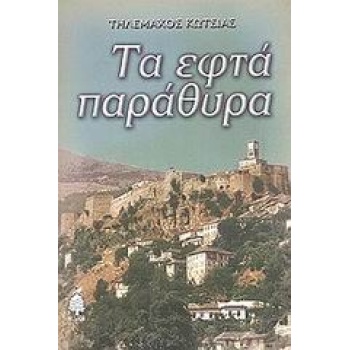 ΤΑ ΕΦΤΑ ΠΑΡΑΘΥΡΑ - ΚΩΤΣΙΑΣ ΤΗΛΕΜΑΧΟΣ