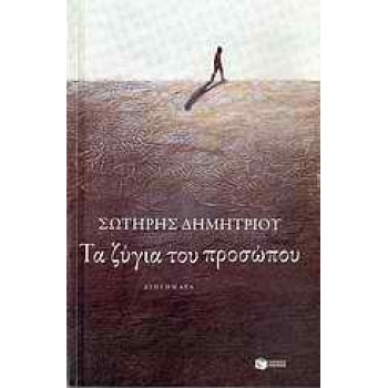 ΤΑ ΖΥΓΙΑ ΤΟΥ ΠΡΟΣΩΠΟΥ ΔΙΗΓΗΜΑΤΑ ΣΥΓΧΡΟΝΗ ΕΛΛΗΝΙΚΗ ΛΟΓΟΤΕΧΝΙΑ