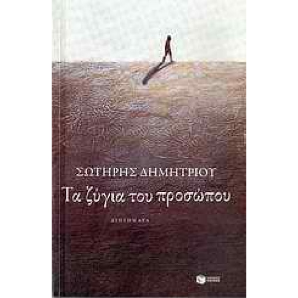 ΤΑ ΖΥΓΙΑ ΤΟΥ ΠΡΟΣΩΠΟΥ ΔΙΗΓΗΜΑΤΑ ΣΥΓΧΡΟΝΗ ΕΛΛΗΝΙΚΗ ΛΟΓΟΤΕΧΝΙΑ
