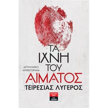 ΤΑ ΙΧΝΗ ΤΟΥ ΑΙΜΑΤΟΣ - ΛΥΓΕΡΟΣ ΤΕΙΡΕΣΙΑΣ