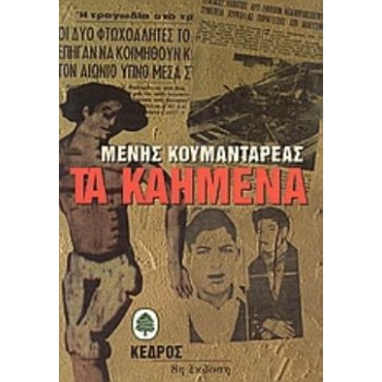 ΤΑ ΚΑΗΜΕΝΑ - ΚΟΥΜΑΝΤΑΡΕΑΣ ΜΕΝΗΣ