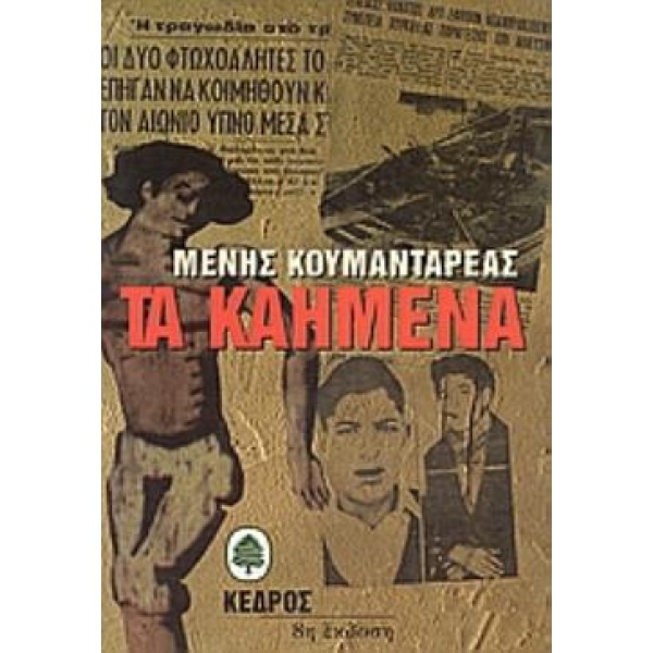ΤΑ ΚΑΗΜΕΝΑ - ΚΟΥΜΑΝΤΑΡΕΑΣ ΜΕΝΗΣ