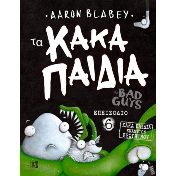 ΤΑ ΚΑΚΑ ΠΑΙΔΙΑ 6 - BLABEY AARON