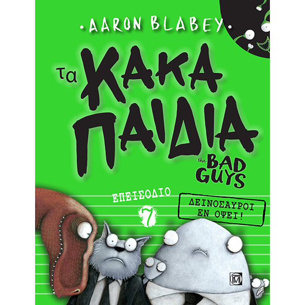 ΤΑ ΚΑΚΑ ΠΑΙΔΙΑ 7 ΔΕΙΝΟΣΑΥΡΟΙ ΕΝ ΟΨΕΙ - BLABEY AARON