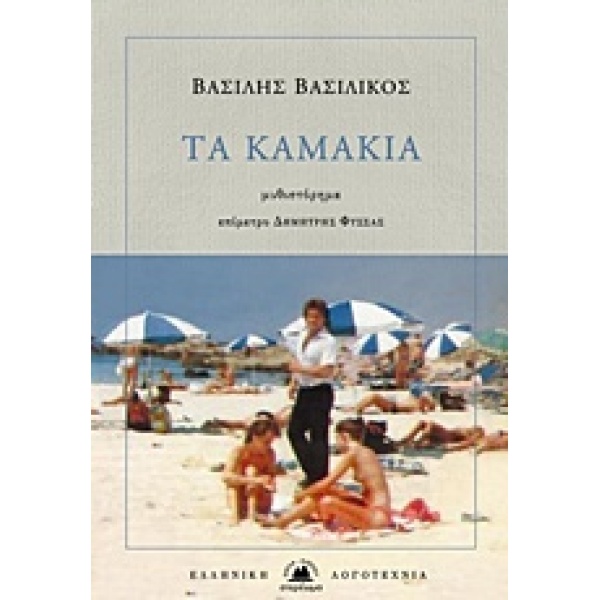 ΤΑ ΚΑΜΑΚΙΑ ΕΛΛΗΝΙΚΗ ΛΟΓΟΤΕΧΝΙΑ - ΒΑΣΙΛΙΚΟΣ ΒΑΣΙΛΗΣ