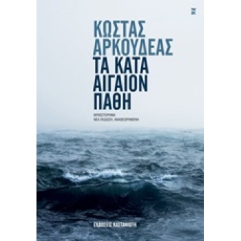 ΤΑ ΚΑΤΑ ΑΙΓΑΙΟΝ ΠΑΘΗ - ΑΡΚΟΥΔΕΑΣ ΚΩΣΤΑΣ