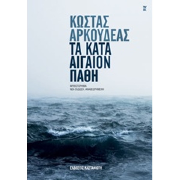 ΤΑ ΚΑΤΑ ΑΙΓΑΙΟΝ ΠΑΘΗ - ΑΡΚΟΥΔΕΑΣ ΚΩΣΤΑΣ