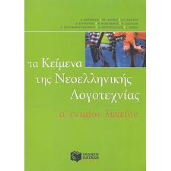 ΤΑ ΚΕΙΜΕΝΑ ΤΗΣ ΝΕΟΕΛΛΗΝΙΚΗΣ ΛΟΓΟΤΕΧΝΙΑΣ Α΄ ΕΝΙΑΙΟΥ ΛΥΚΕΙΟΥ -