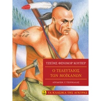 ΤΑ ΚΛΑΣΙΚΑ ΤΗΣ ΑΓΚΥΡΑΣ: Ο ΤΕΛΕΥΤΑΙΟΣ ΤΩΝ ΜΟΙΚΑΝΩΝ (ΑΔΕΤΟ) -