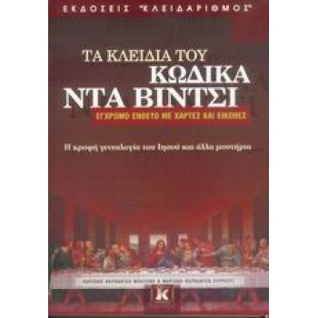 ΤΑ ΚΛΕΙΔΙΑ ΤΟΥ ΚΩΔΙΚΑ ΝΤΑ ΒΙΝΤΣΙ Η ΚΡΥΦΗ ΓΕΝΕΑΛΟΓΙΑ ΤΟΥ ΙΗΣΟ
