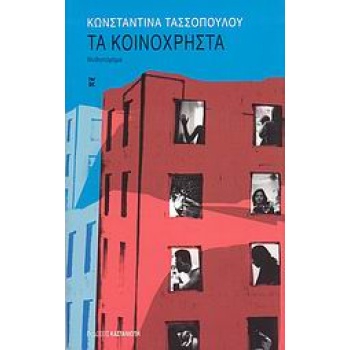 ΤΑ ΚΟΙΝΟΧΡΗΣΤΑ ΜΥΘΙΣΤΟΡΗΜΑ - ΤΑΣΣΟΠΟΥΛΟΥ ΚΩΝΣΤΑΝΤΙΝΑ