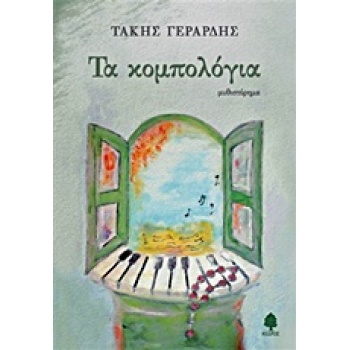 ΤΑ ΚΟΜΠΟΛΟΓΙΑ - ΓΕΡΑΡΔΗΣ ΤΑΚΗΣ