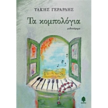 ΤΑ ΚΟΜΠΟΛΟΓΙΑ - ΓΕΡΑΡΔΗΣ ΤΑΚΗΣ