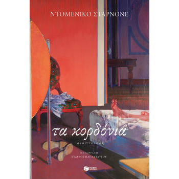 ΤΑ ΚΟΡΔΟΝΙΑ - STARNONE DOMENICO