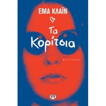 ΤΑ ΚΟΡΙΤΣΙΑ - CLINE EMMA