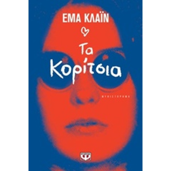 ΤΑ ΚΟΡΙΤΣΙΑ - CLINE EMMA