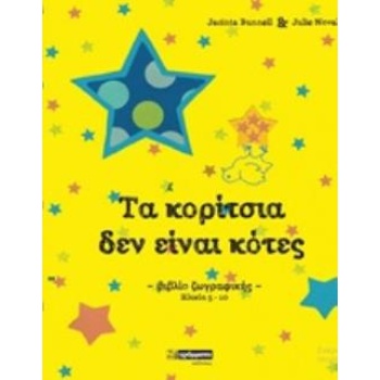 ΤΑ ΚΟΡΙΤΣΙΑ ΔΕΝ ΕΙΝΑΙ ΚΟΤΕΣ ΒΙΒΛΙΟ ΖΩΓΡΑΦΙΚΗΣ - BUNNELL JACI