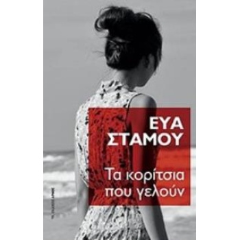 ΤΑ ΚΟΡΙΤΣΙΑ ΠΟΥ ΓΕΛΟΥΝ - ΣΤΑΜΟΥ ΕΥΑ