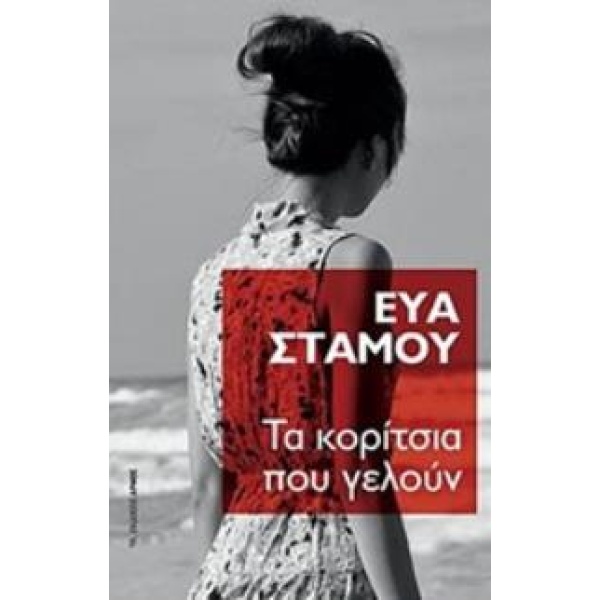 ΤΑ ΚΟΡΙΤΣΙΑ ΠΟΥ ΓΕΛΟΥΝ - ΣΤΑΜΟΥ ΕΥΑ