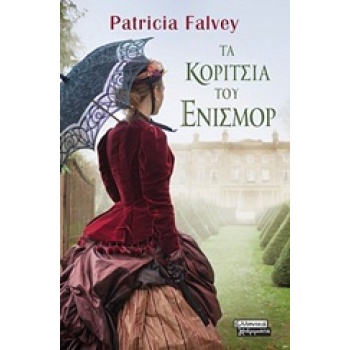 ΤΑ ΚΟΡΙΤΣΙΑ ΤΟΥ ΕΝΙΣΜΟΡ - FALVEY PATRICIA