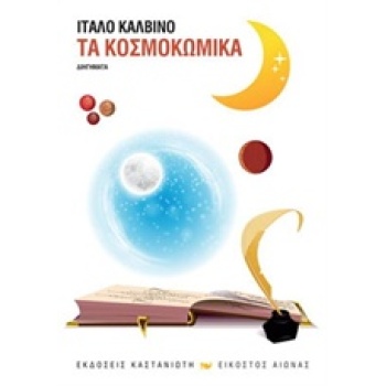 ΤΑ ΚΟΣΜΟΚΩΜΙΚΑ ΔΙΗΓΗΜΑΤΑ ΕΙΚΟΣΤΟΣ ΑΙΩΝΑΣ - CALVINO ITALO
