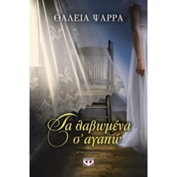 ΤΑ ΛΑΒΩΜΕΝΑ Σ ΑΓΑΠΩ - ΨΑΡΡΑ ΘΑΛΕΙΑ