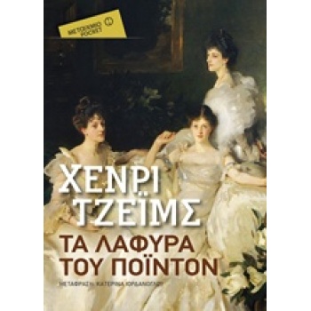 ΤΑ ΛΑΦΥΡΑ ΤΟΥ ΠΟΙΝΤΟΝ ΜΕΤΑΙΧΜΙΟ POCKET - JAMES HENRY