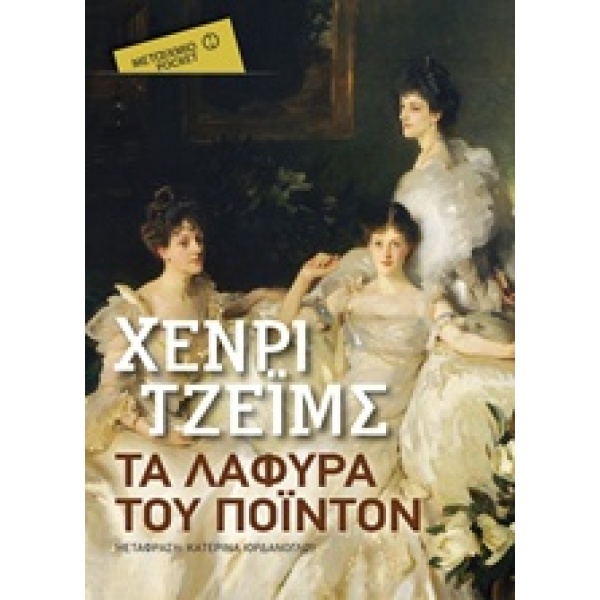 ΤΑ ΛΑΦΥΡΑ ΤΟΥ ΠΟΙΝΤΟΝ ΜΕΤΑΙΧΜΙΟ POCKET - JAMES HENRY