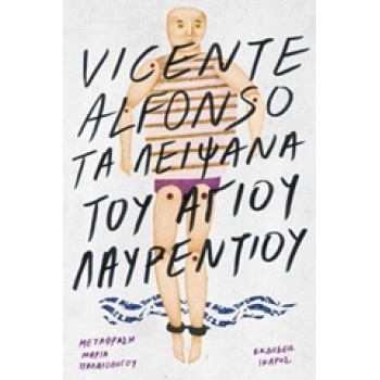 ΤΑ ΛΕΙΨΑΝΑ ΤΟΥ ΑΓΙΟΥ ΛΑΥΡΕΝΤΙΟΥ - ALFONSO VICENTE