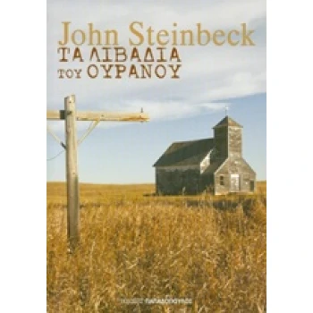ΤΑ ΛΙΒΑΔΙΑ ΤΟΥ ΟΥΡΑΝΟΥ - STEINBECK JOHN