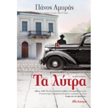 ΤΑ ΛΥΤΡΑ - ΑΜΥΡΑΣ ΠΑΝΟΣ