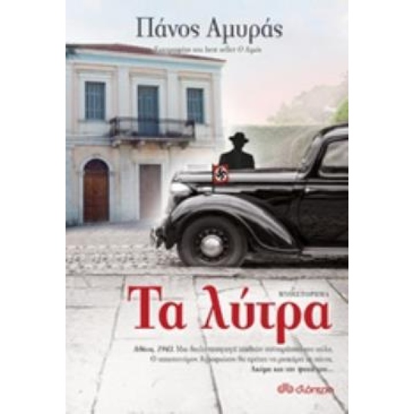 ΤΑ ΛΥΤΡΑ - ΑΜΥΡΑΣ ΠΑΝΟΣ