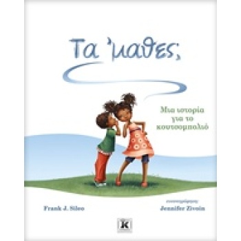 ΤΑ ΜΑΘΕΣ; ΜΙΑ ΙΣΤΟΡΙΑ ΤΟ ΤΟ ΚΟΥΤΣΟΜΠΟΛΙΟ - SILEO FRANK J.