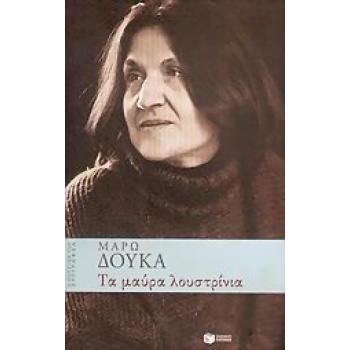 ΤΑ ΜΑΥΡΑ ΛΟΥΣΤΡΙΝΙΑ Η ΚΟΥΖΙΝΑ ΤΟΥ ΣΥΓΓΡΑΦΕΑ - ΔΟΥΚΑ ΜΑΡΩ