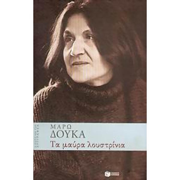 ΤΑ ΜΑΥΡΑ ΛΟΥΣΤΡΙΝΙΑ Η ΚΟΥΖΙΝΑ ΤΟΥ ΣΥΓΓΡΑΦΕΑ - ΔΟΥΚΑ ΜΑΡΩ