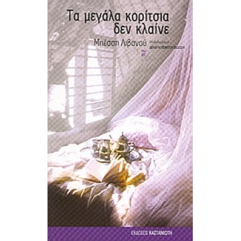 ΤΑ ΜΕΓΑΛΑ ΚΟΡΙΤΣΙΑ ΔΕΝ ΚΛΑΙΝΕ ΜΥΘΙΣΤΟΡΗΜΑ - ΛΙΒΑΝΟΥ ΜΠΕΣΣΗ