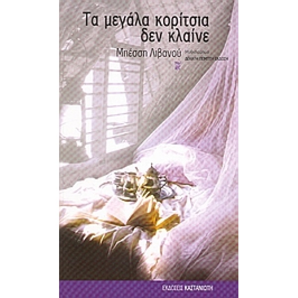 ΤΑ ΜΕΓΑΛΑ ΚΟΡΙΤΣΙΑ ΔΕΝ ΚΛΑΙΝΕ ΜΥΘΙΣΤΟΡΗΜΑ - ΛΙΒΑΝΟΥ ΜΠΕΣΣΗ