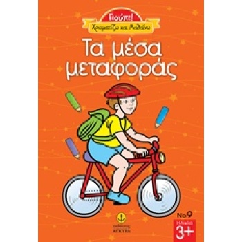 ΤΑ ΜΕΣΑ ΜΕΤΑΦΟΡΑΣ ΓΙΟΥΠΙ -