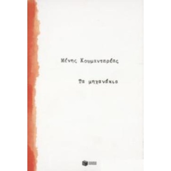 ΤΑ ΜΗΧΑΝΑΚΙΑ - ΚΟΥΜΑΝΤΑΡΕΑΣ ΜΕΝΗΣ