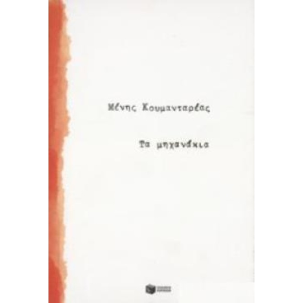 ΤΑ ΜΗΧΑΝΑΚΙΑ - ΚΟΥΜΑΝΤΑΡΕΑΣ ΜΕΝΗΣ